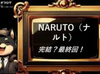 NARUTO（ナルト）　完結・最終回